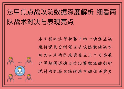法甲焦点战攻防数据深度解析 细看两队战术对决与表现亮点 法甲焦点战攻防数据深度解析 细看两队战术对决与表现亮点