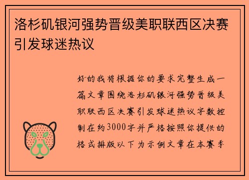 洛杉矶银河强势晋级美职联西区决赛引发球迷热议 洛杉矶银河强势晋级美职联西区决赛引发球迷热议