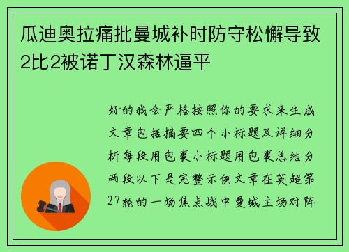 瓜迪奥拉痛批曼城补时防守松懈导致2比2被诺丁汉森林逼平