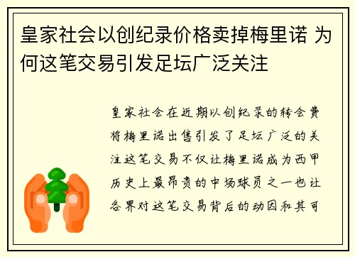 皇家社会以创纪录价格卖掉梅里诺 为何这笔交易引发足坛广泛关注