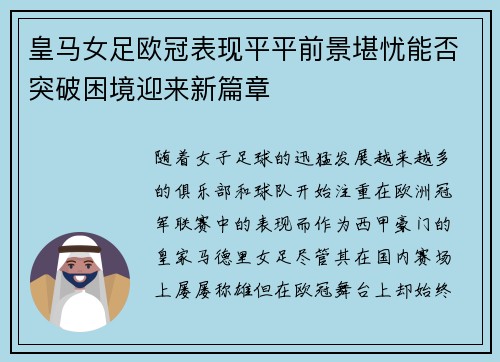 皇马女足欧冠表现平平前景堪忧能否突破困境迎来新篇章