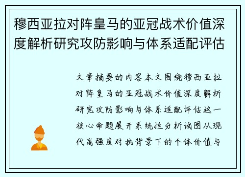 穆西亚拉对阵皇马的亚冠战术价值深度解析研究攻防影响与体系适配评估