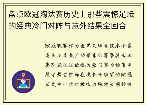 盘点欧冠淘汰赛历史上那些震惊足坛的经典冷门对阵与意外结果全回合