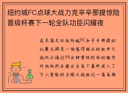 纽约城FC点球大战力克辛辛那提惊险晋级杯赛下一轮全队功臣闪耀夜