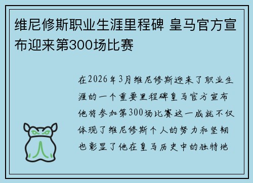 维尼修斯职业生涯里程碑 皇马官方宣布迎来第300场比赛