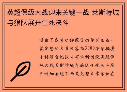 英超保级大战迎来关键一战 莱斯特城与狼队展开生死决斗