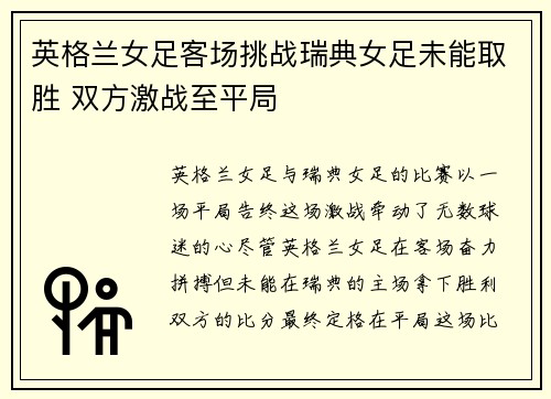 英格兰女足客场挑战瑞典女足未能取胜 双方激战至平局