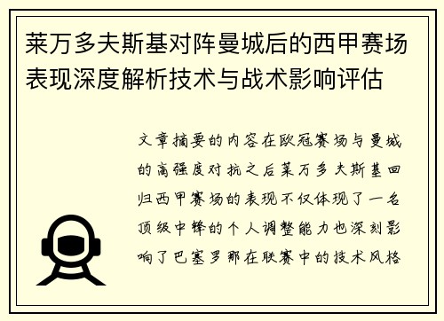 莱万多夫斯基对阵曼城后的西甲赛场表现深度解析技术与战术影响评估