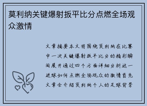 莫利纳关键爆射扳平比分点燃全场观众激情