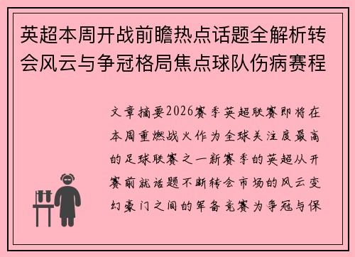 英超本周开战前瞻热点话题全解析转会风云与争冠格局焦点球队伤病赛程