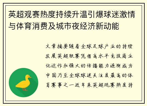 英超观赛热度持续升温引爆球迷激情与体育消费及城市夜经济新动能
