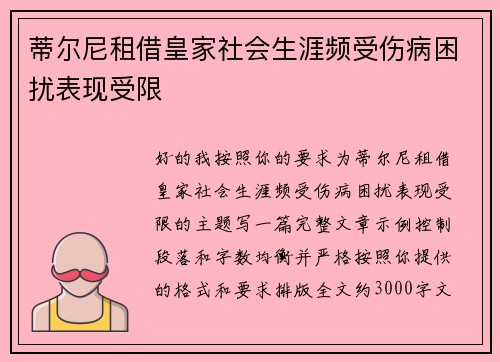 蒂尔尼租借皇家社会生涯频受伤病困扰表现受限