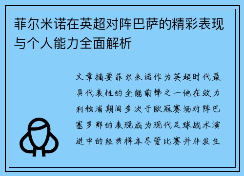 菲尔米诺在英超对阵巴萨的精彩表现与个人能力全面解析
