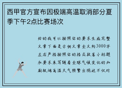 西甲官方宣布因极端高温取消部分夏季下午2点比赛场次