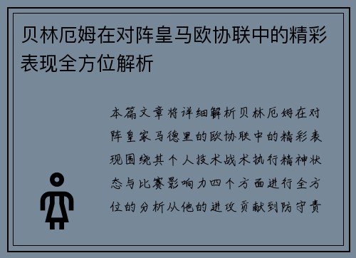 贝林厄姆在对阵皇马欧协联中的精彩表现全方位解析