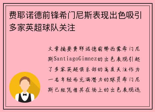费耶诺德前锋希门尼斯表现出色吸引多家英超球队关注