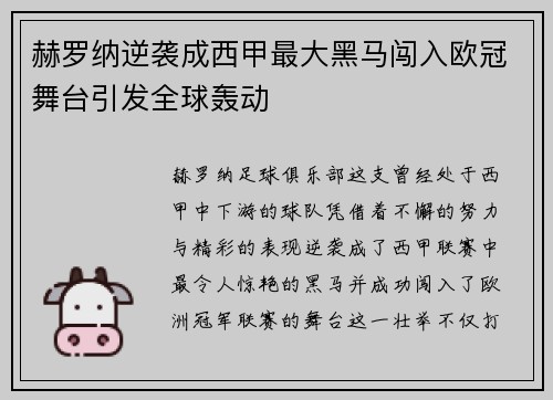赫罗纳逆袭成西甲最大黑马闯入欧冠舞台引发全球轰动