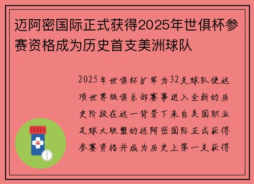 迈阿密国际正式获得2025年世俱杯参赛资格成为历史首支美洲球队