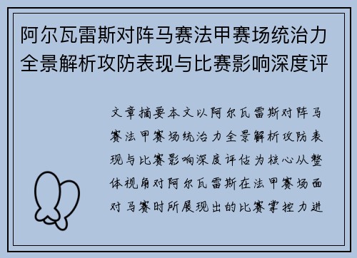 阿尔瓦雷斯对阵马赛法甲赛场统治力全景解析攻防表现与比赛影响深度评估