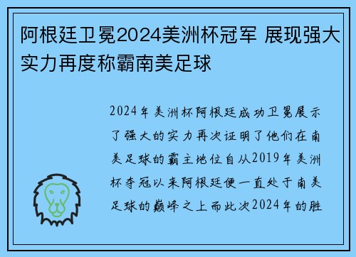 阿根廷卫冕2024美洲杯冠军 展现强大实力再度称霸南美足球