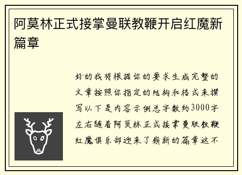 阿莫林正式接掌曼联教鞭开启红魔新篇章