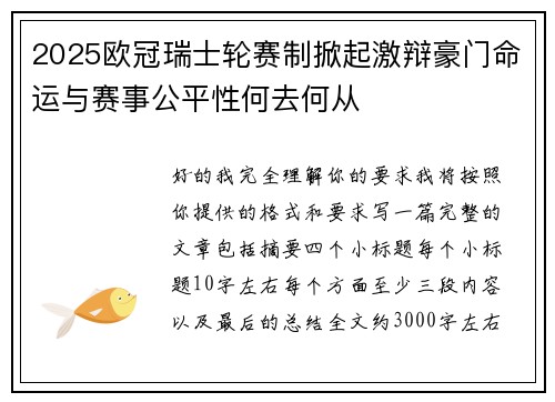 2025欧冠瑞士轮赛制掀起激辩豪门命运与赛事公平性何去何从