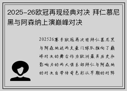 2025-26欧冠再现经典对决 拜仁慕尼黑与阿森纳上演巅峰对决
