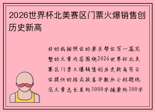 2026世界杯北美赛区门票火爆销售创历史新高