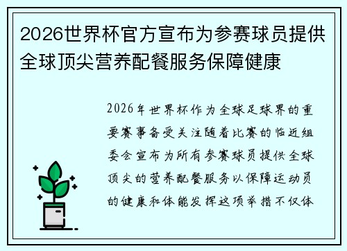 2026世界杯官方宣布为参赛球员提供全球顶尖营养配餐服务保障健康