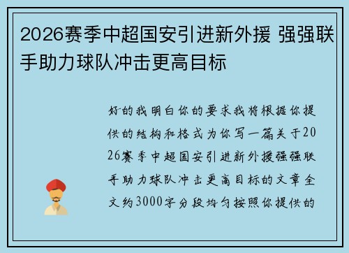 2026赛季中超国安引进新外援 强强联手助力球队冲击更高目标
