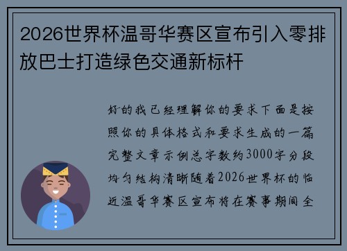 2026世界杯温哥华赛区宣布引入零排放巴士打造绿色交通新标杆