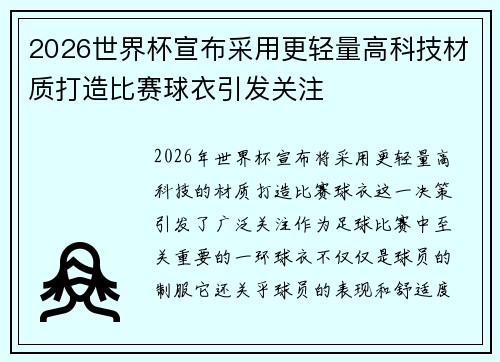 2026世界杯宣布采用更轻量高科技材质打造比赛球衣引发关注