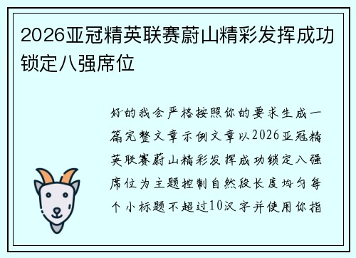 2026亚冠精英联赛蔚山精彩发挥成功锁定八强席位