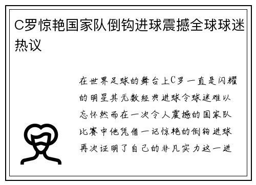 C罗惊艳国家队倒钩进球震撼全球球迷热议