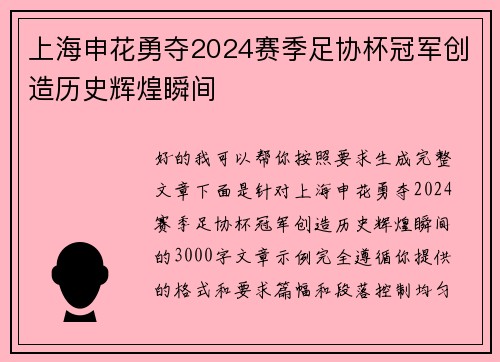 上海申花勇夺2024赛季足协杯冠军创造历史辉煌瞬间