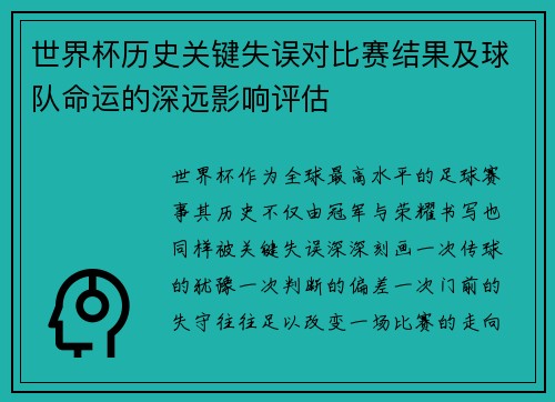 世界杯历史关键失误对比赛结果及球队命运的深远影响评估