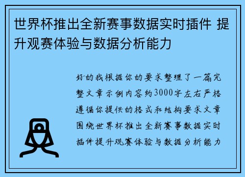 世界杯推出全新赛事数据实时插件 提升观赛体验与数据分析能力