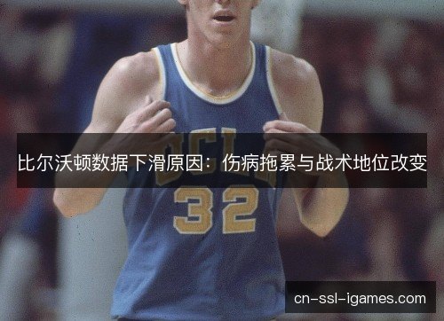 比尔沃顿数据下滑原因：伤病拖累与战术地位改变