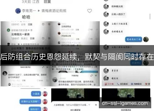 后防组合历史恩怨延续，默契与隔阂同时存在