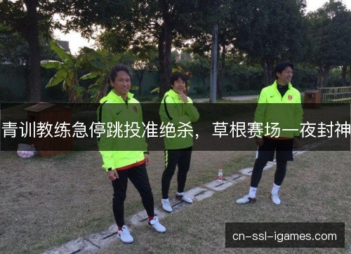 青训教练急停跳投准绝杀，草根赛场一夜封神