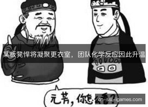 某板凳悍将凝聚更衣室，团队化学反应因此升温