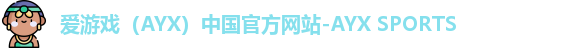 爱游戏（AYX）中国官方网站-AYX SPORTS